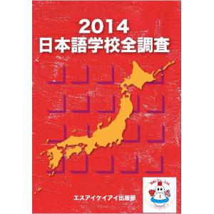 日本語学校全調査2014