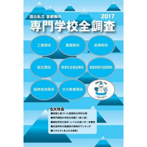 2017版専門学校全調査