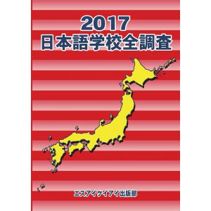 2017年版日本語学校全調査
