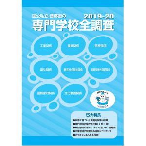 2019-20専門学校全調査