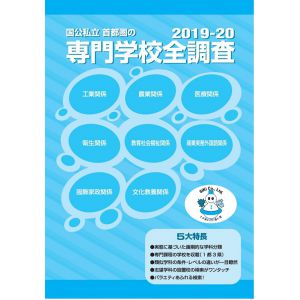 2019-20専門学校全調査