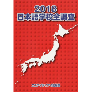 2018日本語学校全調査