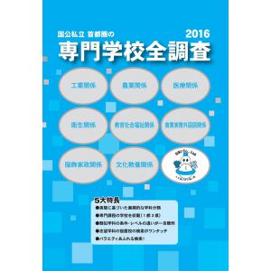 専門学校全調査2016版