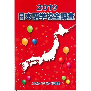 ２０１９版日本語学校全調査　表紙です。