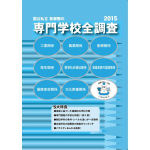 ２０１５専門学校全調査