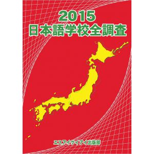 2015日本語学校全調査