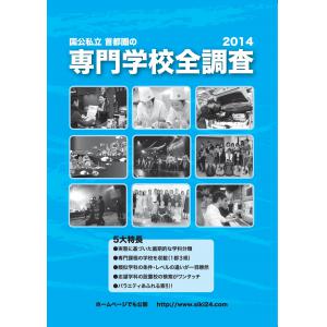 専門学校全調査2014