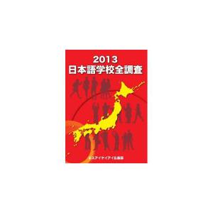 日本語学校全調査2013