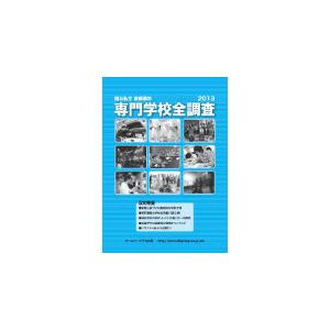 専門学校全調査2013